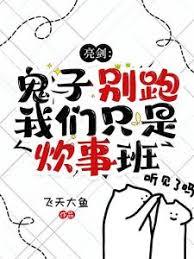 亮劍：誰的炊事班在追殺鬼子師團