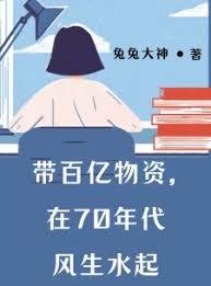 帶百億物資，在70年代風生水起