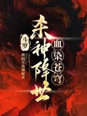 斗羅：殺神降世，血染蒼穹