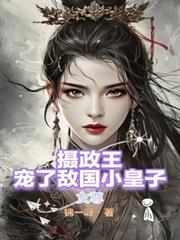 女尊：攝政王寵了敵國小皇子