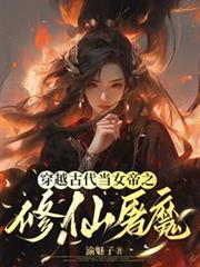 穿越古代當女帝之修仙屠魔