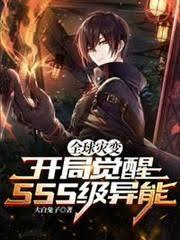 全球災變：開局覺醒SSS異能