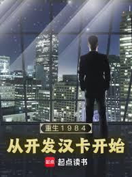 重生1984：從開發漢卡開始