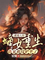 做鬼八年：嫡女重生，仇家祖墳剷平了