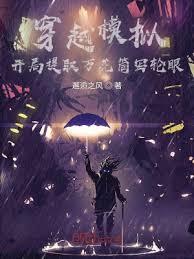 穿越模擬：開局提取萬花筒寫輪眼