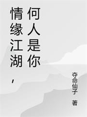 情緣江湖，何人是你