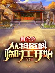 四合院：火紅年代小地主