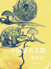 小星童話王國曆險記