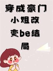 穿成豪門小姐改變be結局