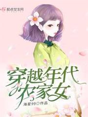 穿越年代農家女