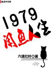 1979閒魚人生