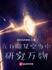 在吞噬星空當中研究萬物