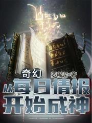 奇幻：從每日情報開始成神