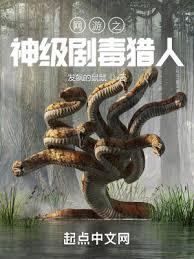 網遊之神級劇毒獵人