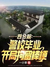 四合院：警校畢業，開局拘留棒梗