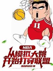 NBA：從模擬大姚開始打穿聯盟