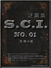 SCI謎案集第一部