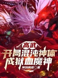 高武：開局混沌神體，成獄血魔神