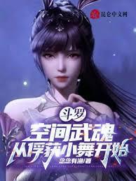 斗羅：空間武魂，從俘獲小舞開始