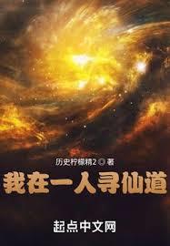 我在一人尋仙道