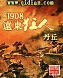 1908遠東狂人