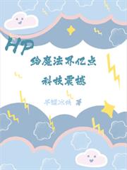 HP給魔法界億點科技震撼