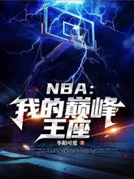 NBA：我的巔峰王座