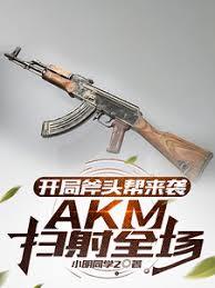 開局斧頭幫來襲，AKM掃射全場