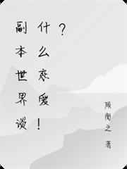 副本世界談什麼戀愛！？