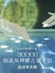 悟性滿級：仙武從神鵰古墓開始