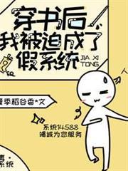 穿書後，我被迫成了假系統