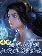 斗羅：劍宗小師妹在武魂殿當聖女