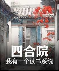 四合院：我有一個讀書系統