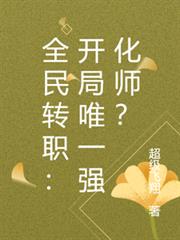 全民轉職：開局唯一強化師？