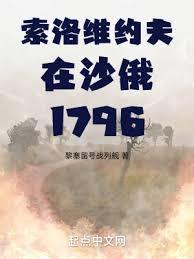 索洛維約夫在沙俄1796