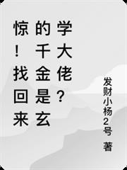 驚！找回來的千金是玄學大佬？