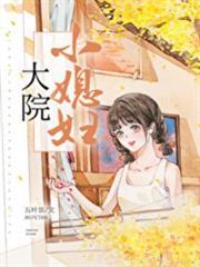 大院小媳婦[年代]