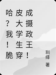 哈？我！脆皮大學生穿成攝政王！