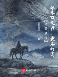 諸天武俠：張家口說書，黃蓉打賞