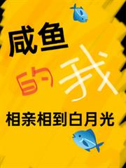 鹹魚的我相親相到白月光