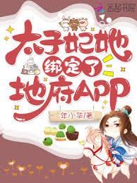 太子妃她綁定了地府APP