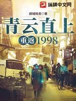 青雲直上：重返1998