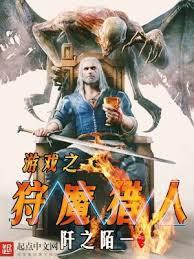 遊戲之狩魔獵人