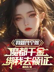 我就代個駕，魔都千金綁我去領證