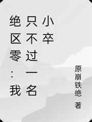 絕區零：我只不過一名小卒