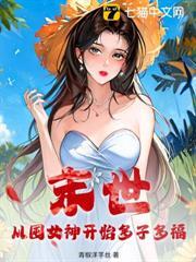 末世：從囤女神開始多子多福