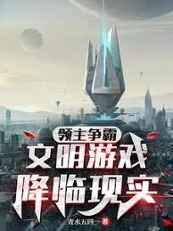 領主爭霸：文明遊戲降臨現實