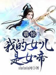 震驚我的女兒是女帝