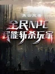 全民NPC：我能斬殺玩家