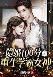 隱婚100分：重生學霸女神